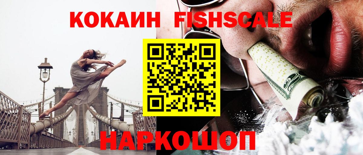 Кокаин FishScale  Вход с VPN  Дальнегорск  Cocaine  COCAIN 97% 