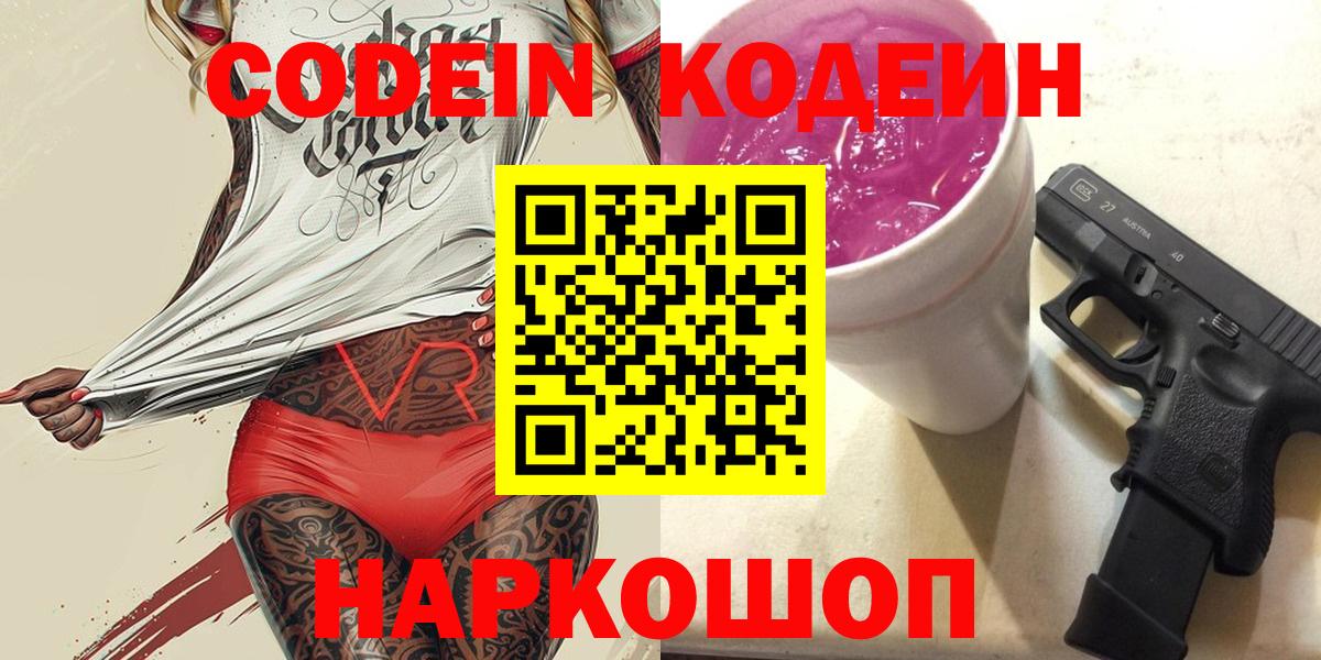 Дальнегорск  Кодеин Purple Drank  Вход с VPN 